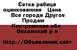 Сетка рабица оцинкованная › Цена ­ 550 - Все города Другое » Продам   . Костромская обл.,Вохомский р-н